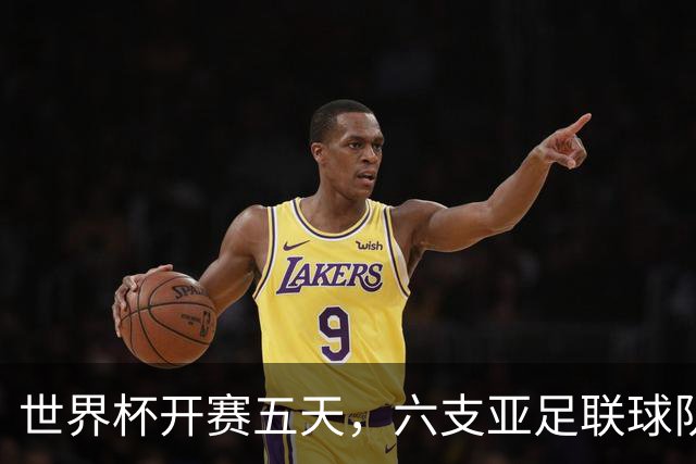 世界杯开赛五天，六支亚足联球队保持不败