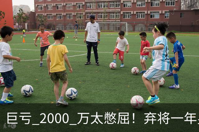 巨亏 2000 万太憋屈！弃将一年身价翻倍，利物浦被动回购真的划算吗