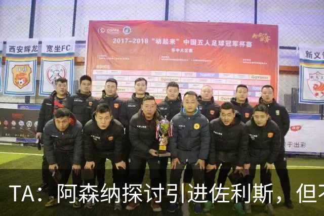 TA：阿森纳探讨引进佐利斯，但不会放弃对罗杰斯或巴尔科拉的兴趣