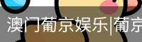 澳门葡京娱乐|葡京网址